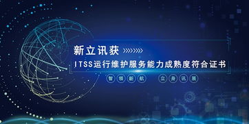 新立訊榮膺ITSS運(yùn)行維護(hù)服務(wù)能力成熟度符合證書(shū)，技術(shù)服務(wù)再上新臺(tái)階